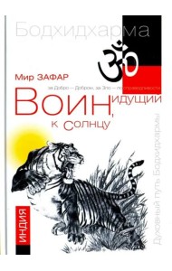 Воин, идущий к солнцу. Индия. Книга 1. Реки и горы Бодхидхармы