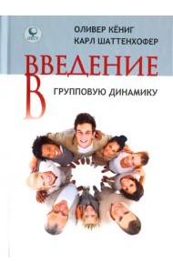Введение в групповую динамику