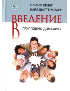 Введение в групповую динамику