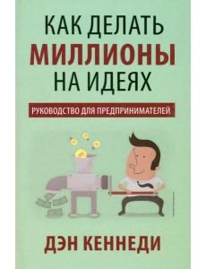 Как делать миллионы на идеях