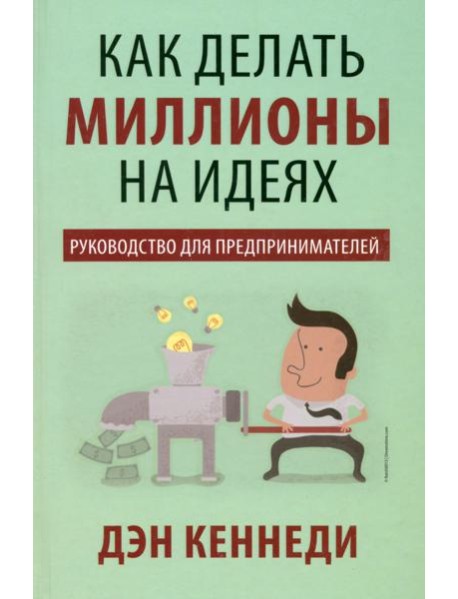 Как делать миллионы на идеях