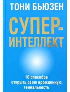 Суперинтеллект