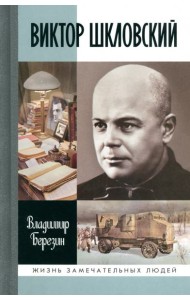 ЖЗЛ: Виктор Шкловский