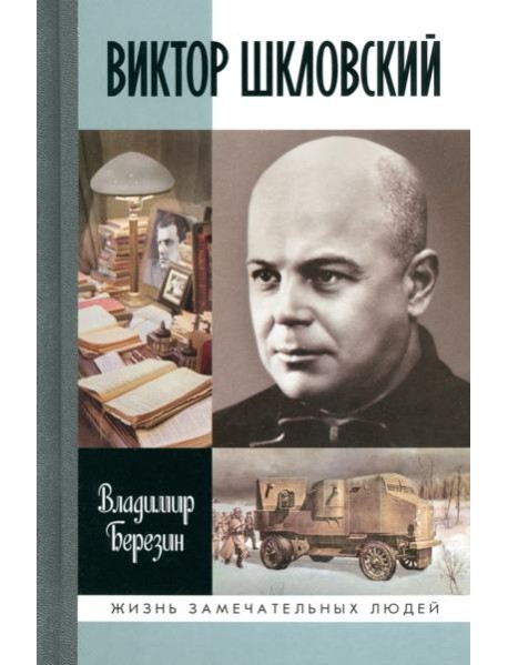 ЖЗЛ: Виктор Шкловский