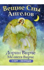 Вещие сны ангелов (инструкция +55 карт)