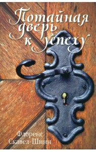 Потайная дверь к успеху