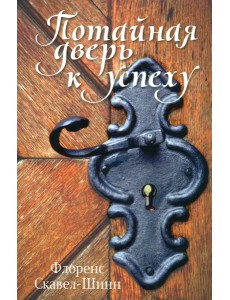 Потайная дверь к успеху Потайная дверь к успеху