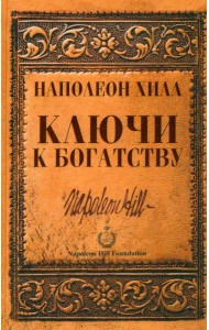 Ключи к богатству
