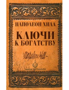 Ключи к богатству