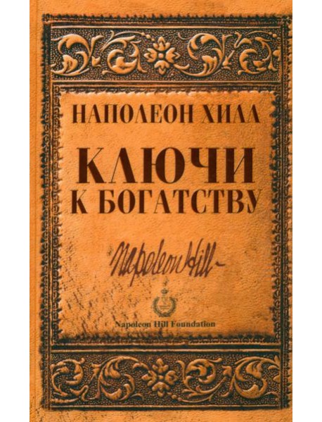 Ключи к богатству