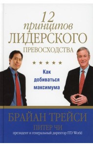 12 принципов лидерского превосходства