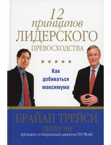 12 принципов лидерского превосходства 12 принципов лидерского превосходства
