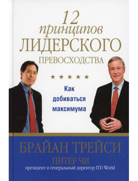 12 принципов лидерского превосходства