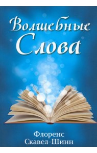 Волшебные слова