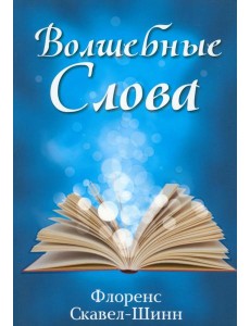 Волшебные слова