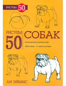Рисуем 50 собак