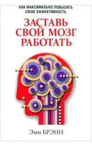 Заставь свой мозг работать