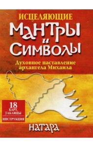 Исцеляющие мантры и символы (18 карт, таблицы, инструкция)