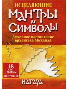 Исцеляющие мантры и символы (18 карт, таблицы, инструкция)