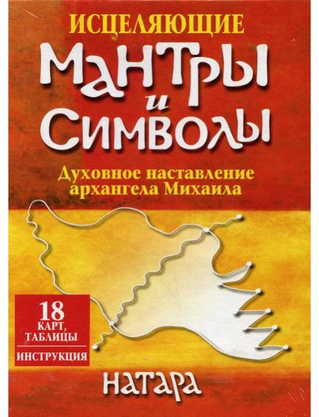 Исцеляющие мантры и символы (18 карт, таблицы, инструкция)