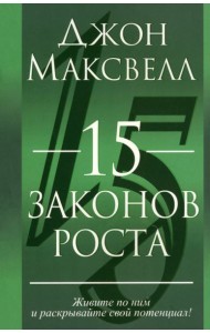 15 законов роста