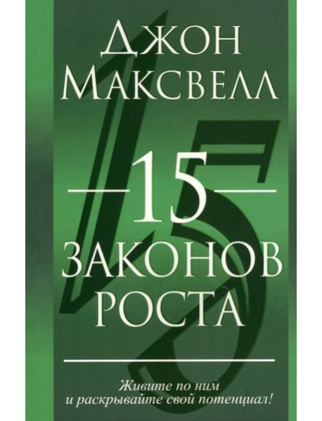 15 законов роста