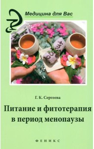 Сергеева.Питание и фитотерапия в период менопаузы.-Феникс 978-5-222-21905-8