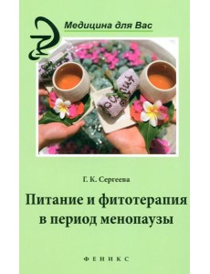 Сергеева.Питание и фитотерапия в период менопаузы.