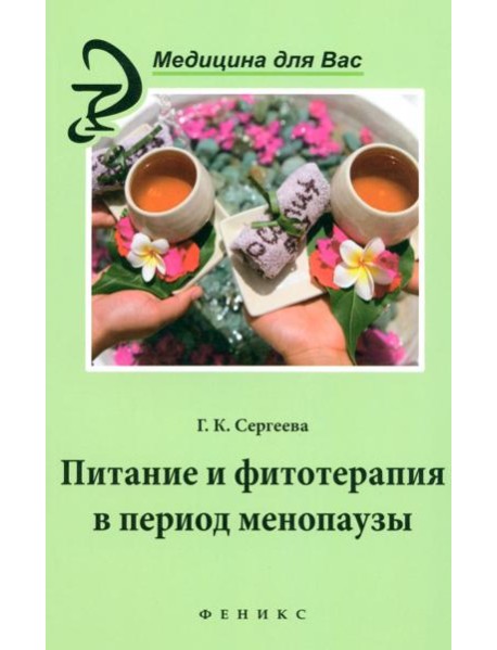 Сергеева.Питание и фитотерапия в период менопаузы.