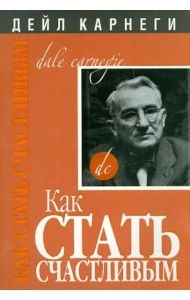 Как стать счастливым