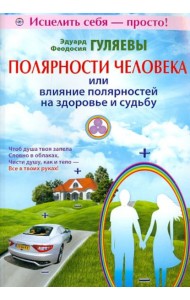 Полярности человека, или Влияние полярностей на здоровье и судьбу