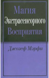 Магия экстрасенсорного восприятия