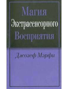 Магия экстрасенсорного восприятия