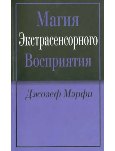 Магия экстрасенсорного восприятия