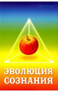 Эволюция сознания