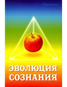 Эволюция сознания