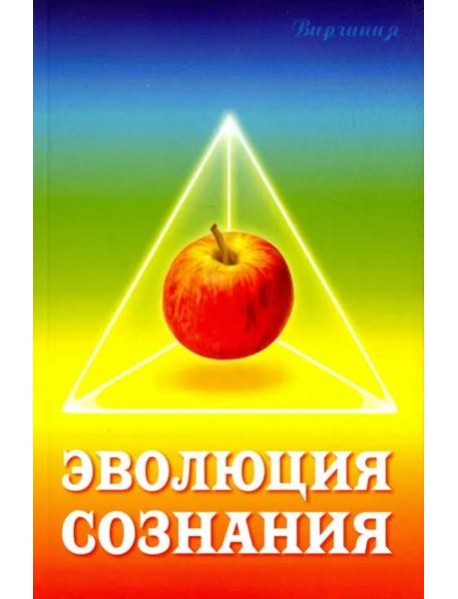 Эволюция сознания