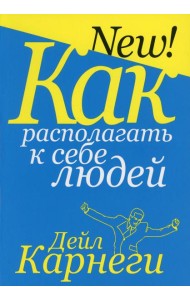 Как располагать к себе людей