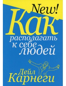 Как располагать к себе людей