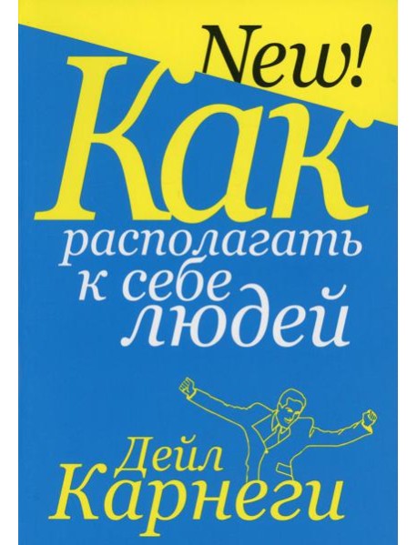 Как располагать к себе людей