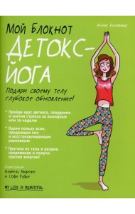 Мой блокнот. Детокс-йога