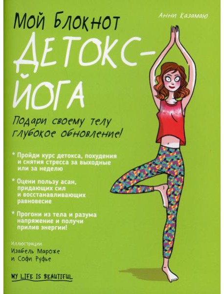 Мой блокнот. Детокс-йога