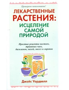 Лекарственные растения: исцеление самой природой Лекарственные растения: исцеление самой природой