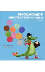 Эмоциометр инспектора Крока: Учимся определять, измерять и контролировать эмоции