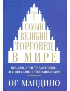 Самый великий торговец в мире Самый великий торговец в мире