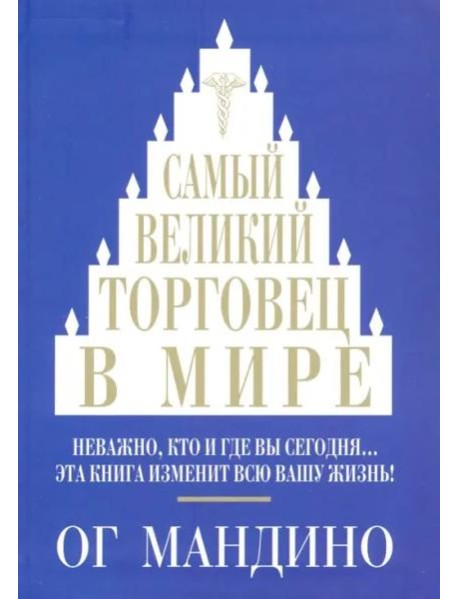 Самый великий торговец в мире