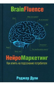 Нейромаркетинг. Как влиять на подсознание потребителя