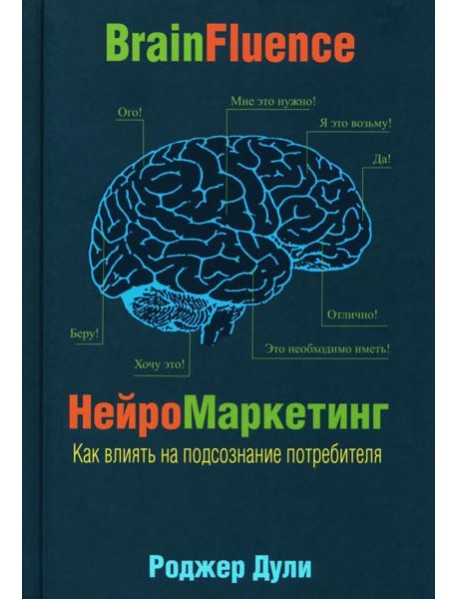 Нейромаркетинг. Как влиять на подсознание потребителя