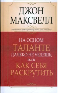 На одном таланте далеко не уедешь, или Как себя раскрутить