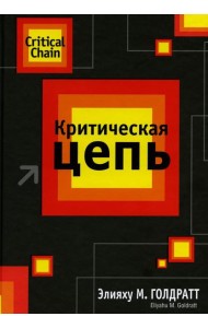 Критическая цепь